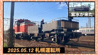 【5/12番外編 手稲】札幌運転所に来たキハ40-1791紫水とキハ261系の入換 2025/05/12 稲穂駅 手稲駅