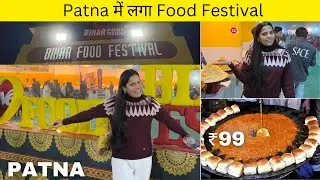 Patna Bihar Food Festival 2023 😍| Patna के Gandhi Maidan में लगा Food Festival | Food Festival 2023