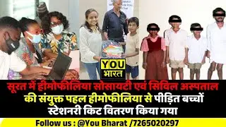SURAT में हीमोफीलिया के पीड़ित 200 से अधिक बच्चों को स्टेशनरी किट वितरित की गई #youbharat#hindinews