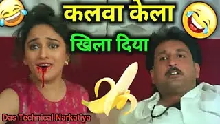 Mera Kela Kha Lo Rupa | Mera Kela Kha Lo | Kela Dubbing Video | Hindi Movie Dubbed | Comedy Video 😝