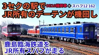 【大洗エメラルド号】大洗駅でJR所有DE10による機回しが行われる!客車はスハフ1両のみ