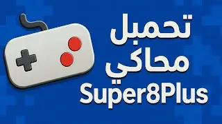 تحميل محاكي super8plus للأندرويد 🔥🔥🔥🔥