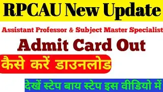 RPCAU NEW UPDATE। rpcau Admit Card Download 2021। Assistant Professor & S.M.S Admit Card Out 2021।।