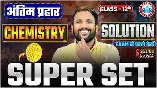 UP Board Class 12 Chemistry 2026 | Class 12 Chemistry Super Set | Exam से पहले यह देखो | UP Board