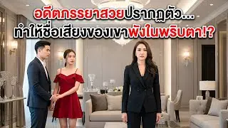 สามีเก่าและชู้เจอภรรยาเก่าสวยในงานปาร์ตี้ — งานสั่นสะเทือน ชื่อเสียงเขาถูกบดขยี้! |การแก้แค้น