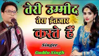 Teri umeed Tera intezaar Karte Hain ll Singer Guddu Singh ll#geet 
