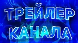 ТРЕЙЛЕР КАНАЛА KENI!