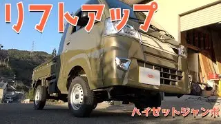 【上げキット】ハイゼットジャンボをリフトアップしてみた【依頼の軽トラ】