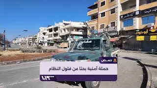 حملة أمنية تستهدف البحث عن فلول النظام المخلوع في عدة أحياء بمدينة حمص