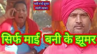 सिर्फ माय बनी की झुमर