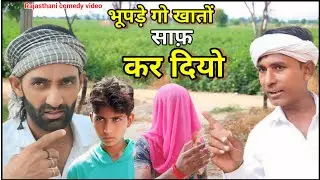 भूपसिंह गो खातो साफ कर दियो || राजस्थानी हरियाणवी कॉमेडी विडियो || DRB production