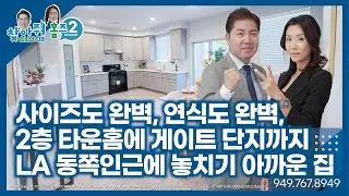[#미국집구경] LA 근교에 사이즈, 연식까지 완벽한 2층 타운홈