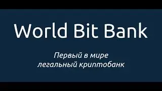 World Bit Bank - Разработка и внедрение технологии блокчейн.