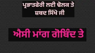 Aisi Maang Gobind Te | ਐਸੀ ਮਾਂਗੁ ਗੋਬਿੰਦ ਤੇ | prabhatferi shabad | Shabad With Dholak