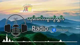 ၶႄႇ ပၼ်တၢမ်ႇတၢႆ ၵူၼ်းႁူမ်ႈႁိူၼ်း ႁူဝ်ၼႃႈပျီႇတူႉၸိတ်ႉၵဝ်ႈၵၢင်ႉ 11 ၵေႃႉ | SHAN FM