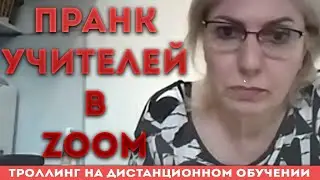 ТРОЛЛИНГ КОНФЕРЕНЦИЙ ZOOM #2 // ТРОЛЛИНГ УЧИТЕЛЕЙ // РЕЙД КОНФЕРЕНЦИЙ В ZOOM // СРЫВ УРОКА BY AXERY!