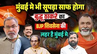 मुंबई मे भी सूपड़ा साफ होगा बुद्धू ठाकरे का : BJP शिवसेना की लहर है मुंबई मे #babaramdas #slowzindgi
