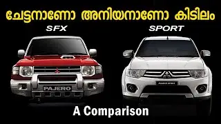 ചേട്ടനും അനിയനും - Pajero Sport vs Pajero SFX | A comparison video
