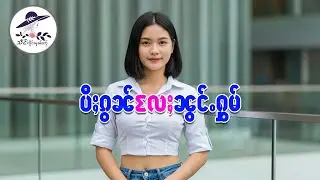 ယိင်းပဵၼ်မႄႈႁၢင်ႉ  | သဵင် ၸိူင်းမူၼ်ႈၸႂ်