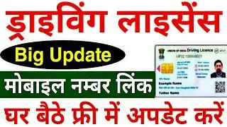Driving License Me Mobile Number Kaise Change / Update Kare | How to Change Mobile Number in DL