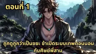ตอนที่ 1   |      ถูกดูถูกว่าเป็นขยะ ข้าเปิดระบบเทพตอนนอนกับศิษย์พี่สาม