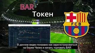 Где купить BAR (FC Barcelona) фан токен. Где торгуется BAR (BARCA) фан токен.