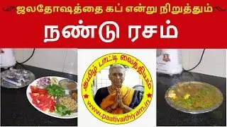 ஜலதோஷத்தை கப் என்று நிறுத்தும்  நண்டு ரசம் Crab Rasam-Quick Remedy for Cold