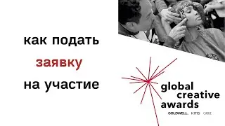 Как подать заявку на участие в Global Creative Awards