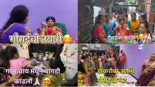 गौराई आगमन2025🙏🏻🥰🥰 शकरोबा आणि गौराईची भेट 🙏🏻😍🥰 बांगडी भेटली 🥰😍🙏🏻गौराई मातेकी जय🙏🏻🙏🏻🥰