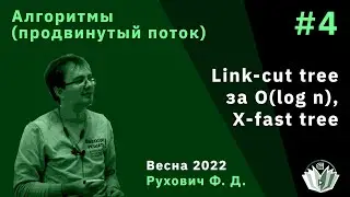 Алгоритмы и структуры данных (продвинутый поток) 4. Link-cut tree. X-fast tree