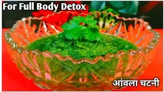 Body को Detox करने का टेस्टी और चटपटा तरीका | आंवले की चटनी |Amla Chutney | Gooseberry Chutney #amla