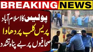 Police Attacks Islamabad Press Club | Torture on Journalists over Covering Kashmir Protest | Capital