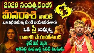 2026లో మీన రాశి వారికి ఒక స్త్రీ మిమ్మల్ని రాజుని చేయబోతుంది | Meena Rasi 2026 |Pisces