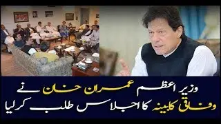 Prime Minister Imran Khan summoned federal cabinet meeting