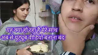 कोई मेरा सपोर्ट नहीं करता अब से मैं युटुब पर वीडियो नहीं बनाना चाहती हूं।। @Madhubhatt1011 