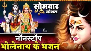 सोमवार स्पेशल - नॉनस्टॉप शिव जी की भजन - Nonstop Shiv Ji Ke Bhajan - Bhole Tere Charno Ki #shiv
