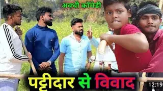 पट्टीदार से विवाद llअवधि कॉमेडी ll awadhi comedy up 42 