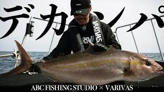 三宅島カンパチジギング徹底攻略！浅場のモンスターと一騎打ち！
