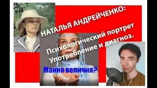 НАТАЛЬЯ АНДРЕЙЧЕНКО: Психологический портрет / Употребление и диагноз