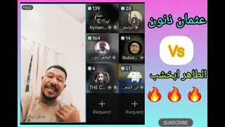 #حوار #عثمان ذنون  مع الدعا.مي #الطاهر ابخشب كلام غاية في الروعة إنتو م بشر /آل بلا~كات اغبيه 
