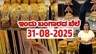 Gold Prices in Karnataka Today | 31 August 2025 | Today Gold Rates in Kannada | YOYO TV Kannada Gold