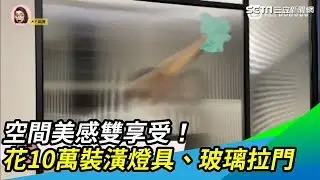 空間美感雙享受！花10萬裝潢燈具、玻璃拉門｜三立新聞網 SETN.com