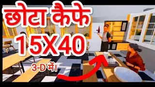 Cafe Design Idea 2025 | Small Cafe Restaurant Design | छोटे कैफे रिस्टोरेंट का Design #cafe