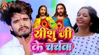 #Video यीशु जी के चर्चवा / Bhojpuri Mashi Geet /lsu Ji Ke Gana / magahi mashi song