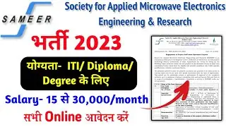 Sameer Recruitment 2023 | सेलरी- 15 से 30,000/महीना | SAMEER Vacancy 2023 | SAMEER Form Fill Up 2023