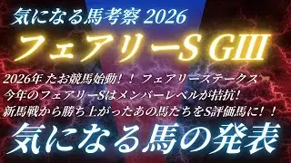 #フェアリーステークス2026予想 たお競馬の気になる馬の発表🐎