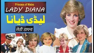 Princess Lady Diana life story |Death of lady diana | لیڈی ڈیانا کی کہانی |Princess of Wales | डायना