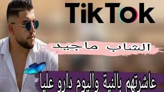 عاسرتهم بالنية واليوم دارو عليا _جديد الشاب ماجيد 2026