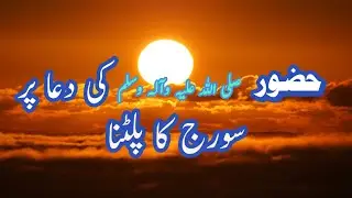 Huzoor (SAWW) ki Dua per Suuraj ka Palatna