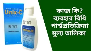 Unix- C Lotion গোপন কাজ।ডা সাইদুল ইসলাম@DrSaidulislam